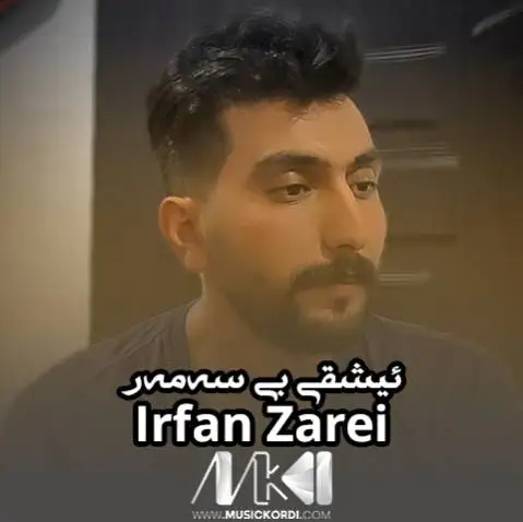 دانلود آهنگ ئیشقی بی سەمەر از عرفان زارعی (عشقی بی ثمر + متن آهنگ) عرفان زارعی ئیشقی بی سه مه ر
