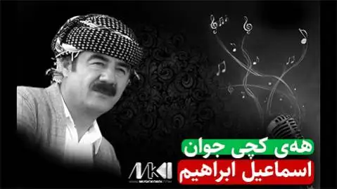 اسماعیل ابراهیم هه ی کچی جوان
