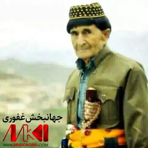 جهانبخش غفوری هوره