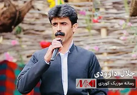 غه رق ده ریا جلال داوودی