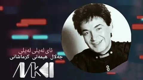 دانلود آهنگ ئای لهیلی لهیلی از جلال همتی (آی لیلی لیلی) ئای له یلی له یلی جلال همتی