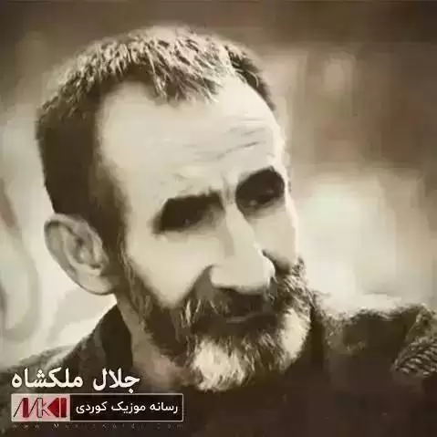 هه تا لوتکه چه ندی ماوه جلال ملکشاه