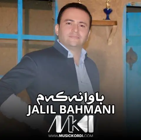 دانلود آهنگ باوانهکهم از جلیل بهمنی (باوانکم) باوانه که م جلیل بهمنی