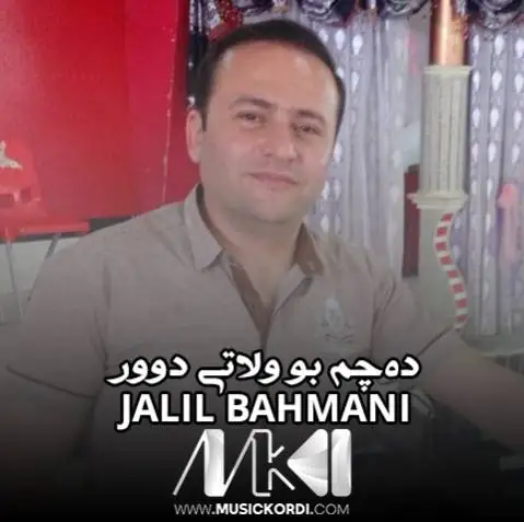 دانلود آهنگ دهچم بو ولاتی دوور از جلیل بهمنی ده چم بو ولاتی دوور جلیل بهمنی