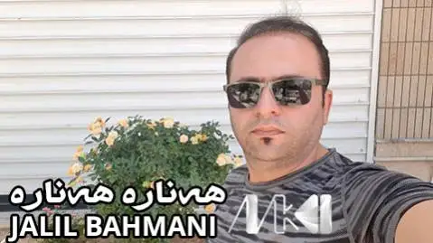 دانلود آهنگ ههناره ههناره از جلیل بهمنی (هناره هناره) هه ناره هه ناره جلیل بهمنی