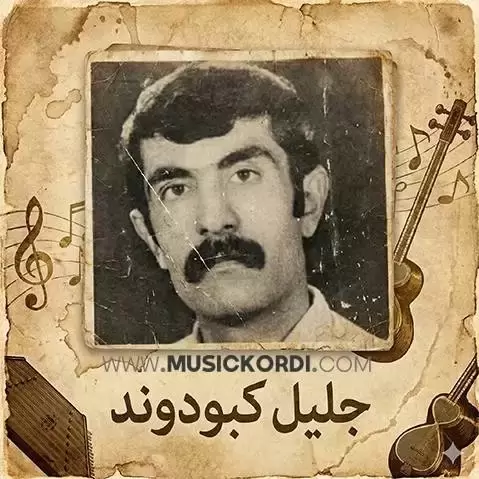 دانلود آهنگ بهناز بهناز جلیل کبودوند (بناز بناز) جلیل کبودوند به ناز به ناز