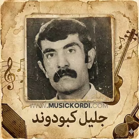 جلیل کبودوند کوچی یارم کوچی سوره