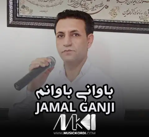 دانلود آهنگ باوانی باوانم از جمال گنجی باوانی باوانم جمال گنجی