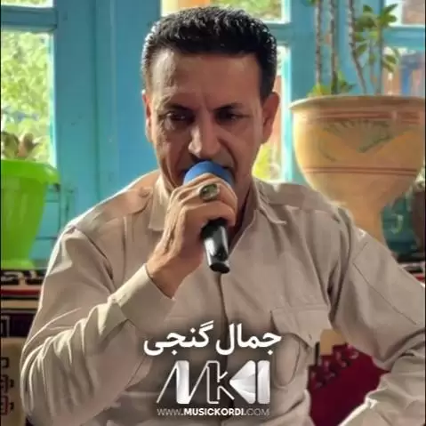 عشقی دلداری جمال گنجی