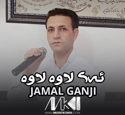 ئه ی لاوه لاوه جمال گنجی