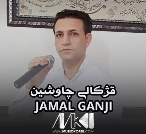 قژکالی چاوشین جمال گنجی