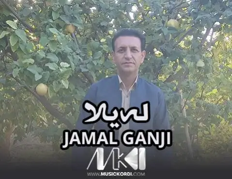 له یلا جمال گنجی