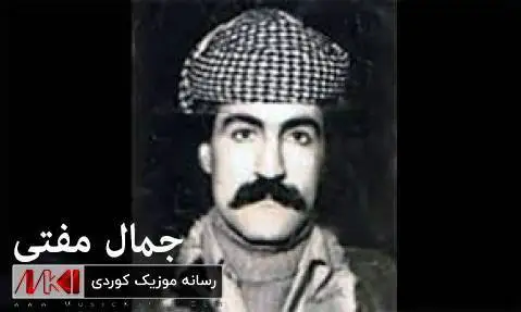 دانلود آهنگ ئهی خودا هاوار از جمال مفتی (ای خدا هاوار) ئه ی خودا هاوار جمال مفتی