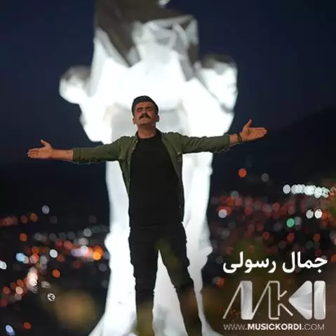دلپرم جمال رسولی