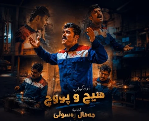 دانلود آهنگ هیچ و پووچ جمال رسولی - جدید 2026 جمال رسولی هیچ و پووچ