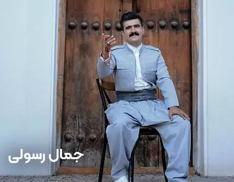 جمال رسولی خەمی ئیشق