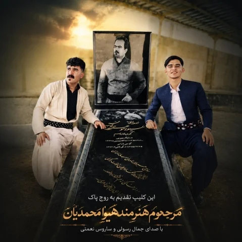 دانلود آهنگ ماسی شێتهکه جمال رسولی و ساروس نعمتی جمال و ساروس ماسی شێته که