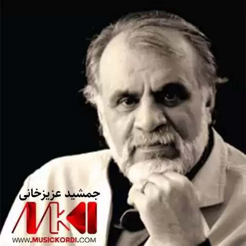 دانلود آهنگ خوشم ئهوی از جمشید عزیزخانی (یارهکهم چاوی شینه) خوشم ئه وی جمشید عزیزخانی