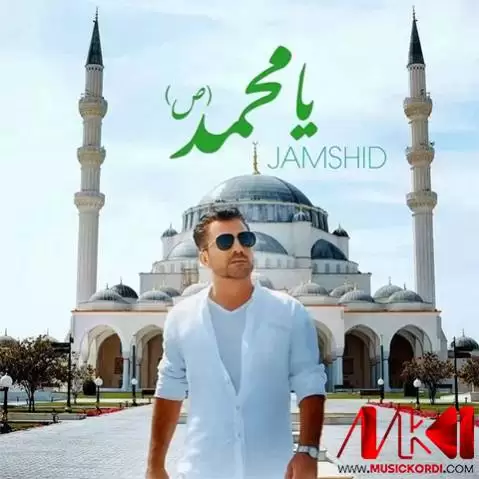 دانلود آهنگ یا موحهمهد جمشید مقدم (یا محمد) یا موحه مه د جمشید مقدم