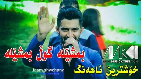 دانلود آهنگ بمشیله گول بمشیله جاسم چوچانی - ریمیکس شاد بمشیله گول بمشیله جاسم چوچانی