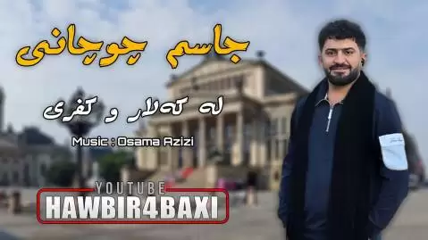 دانلود آهنگ له کهلارو که کفری جاسم چوچانی جاسم چوچانی له که لارو که کفری