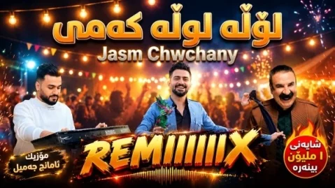 دانلود ریمیکس لوله لولهکمی جاسم چوچانی ریمیکس جدید و شاد کردی