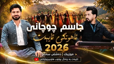 دانلود ریمیکس هناری دانه دانه جاسم چوچانی جاسم چوچانی هەنازی دانە دانە