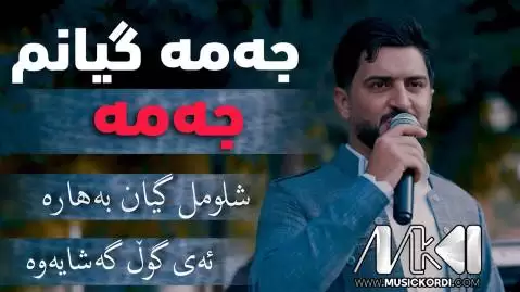 دانلود آهنگ جهمه گیانم جهمه جاسم چوچانی - ریمیکس شاد جدید جاسم چوچانی جه مه گیانم جه مه