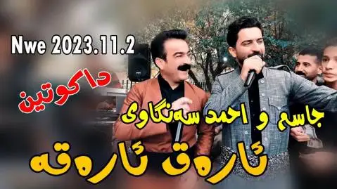 دانلود آهنگ ئارهق ئارهقه از احمد سنگاوی و جاسم چوچانی (عارق عارقه) احمد سنگاوی و جاسم چوچانی