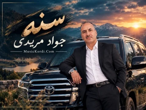 دانلود آهنگ سنه جواد مریدی (ئاویر بالا بهرز) جواد مریدی سنه