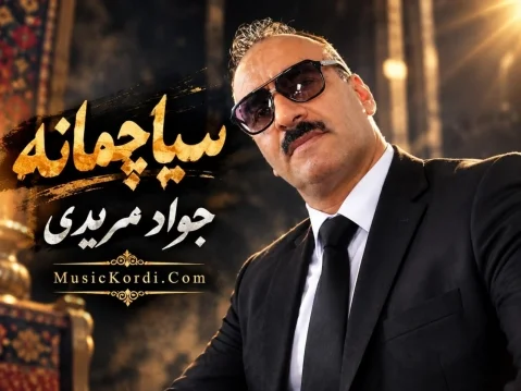 دانلود آهنگ سیاچەمانە جواد مریدی جواد مریدی سیاچەمانە