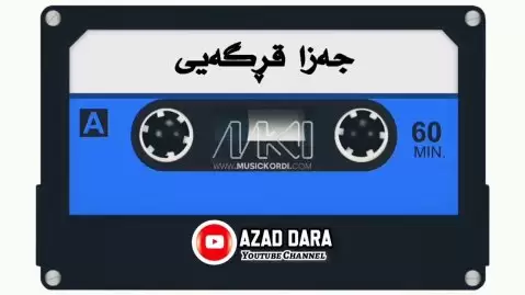 دانلود آهنگ خانووی بێ تاپۆ جزا قرگهیی جزا قرگه یی خانووی بێ تاپۆ