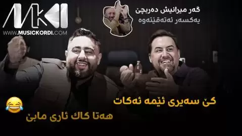 دانلود آهنگ ئهی تهنکه و تهنکولی جیگر مدیا حسین - ریمیکس جدید مخصوص هلپرکی ریمیکس ئه ی ته نکه و ته نکولی