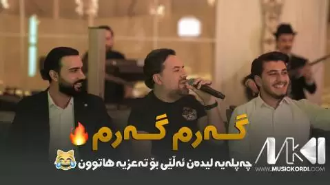 (گرم گرم) دانلود آهنگ گهرم گهرم جیگر مدیا حسین - جدید گه رم گه رم جیگر مدیا حسین