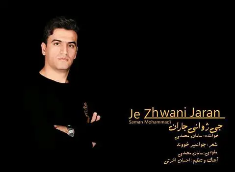 دانلود آهنگ جهژوانی جاران از سامان محمدی سامان محمدی جه ژوانی جاران