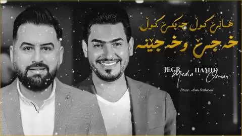 جیگر مدیا حسین و حمید عثمان هانی گول