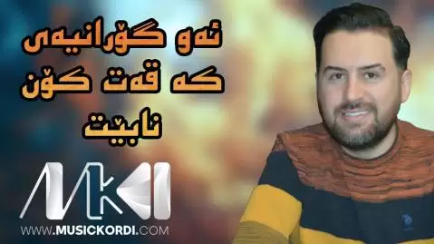 دانلود آهنگ بهینی عهسر و ئیواره جیگر مدیا حسین (بینی عصر و ایواره) به ینی عه سر و ئیواره جیگر مدیا حسین