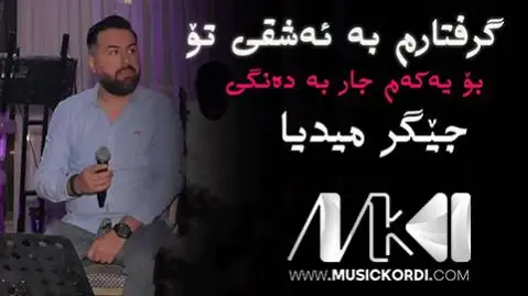 جیگر مدیا حسین گرفتارم به ئه شقی تو