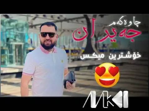 دانلود آهنگ جهیران چاوهکهم از جیگر مدیا حسین (جیران چاوکم) جیگر مدیا حسین جه یران چاوه که م