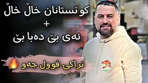 جیگر مدیا حسین کویستانان خال خال
