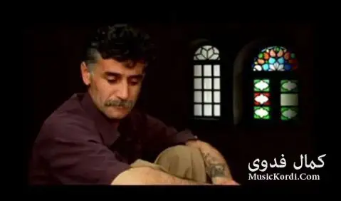 دانلود آهنگ لهدوای تو از کمال فدوی