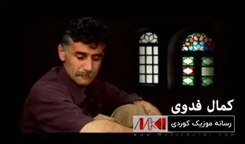 کمال فدوی ته نیا و بیکه س