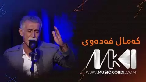 سووره گول کمال فدوی