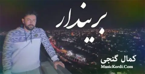 بریندار کمال گنجی