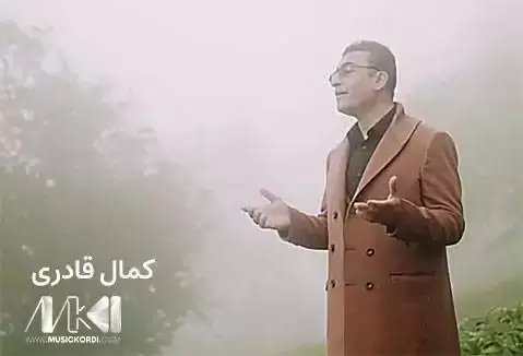دانلود آهنگ روژی له روژان کمال قادری - جدید 2024 کمال قادری روژی له روژان