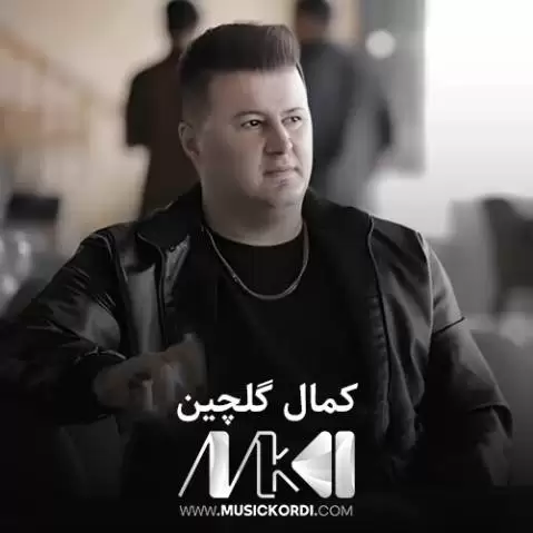 دانلود آهنگ عهجهب حالیکه کمال گلچین - جدید 2025 عه جه ب حالیکه کمال گلچین