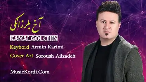 کمال گلچین آخ بلرزانکی