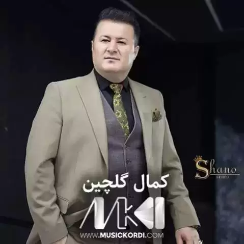 کمال گلچین چاره نووس