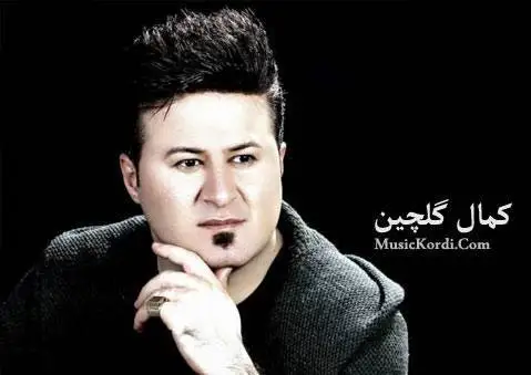 عشقی تو کمال گلچین