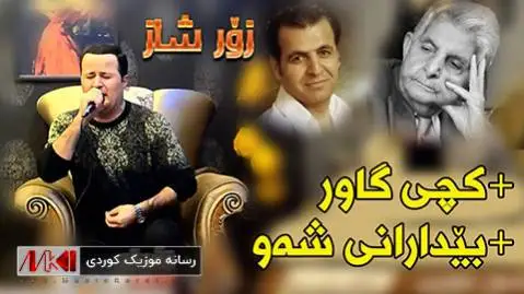 کمال گلچین کچی گاور و بیدارانی شه و